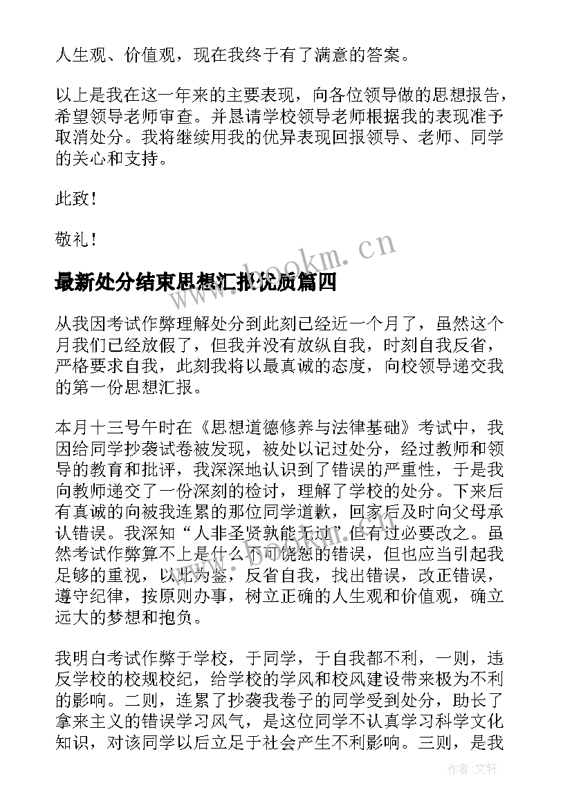 处分结束思想汇报(汇总5篇)