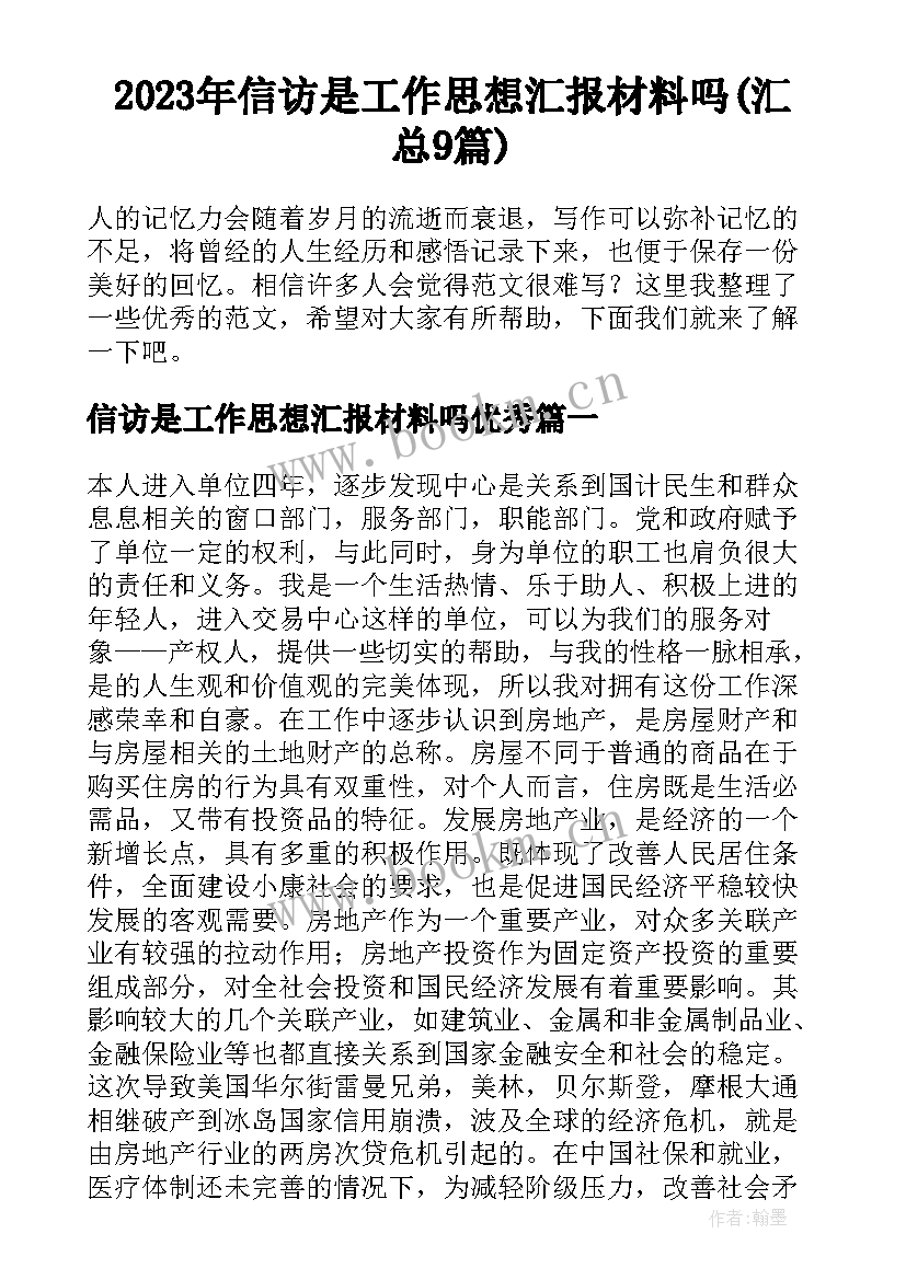 2023年信访是工作思想汇报材料吗(汇总9篇)