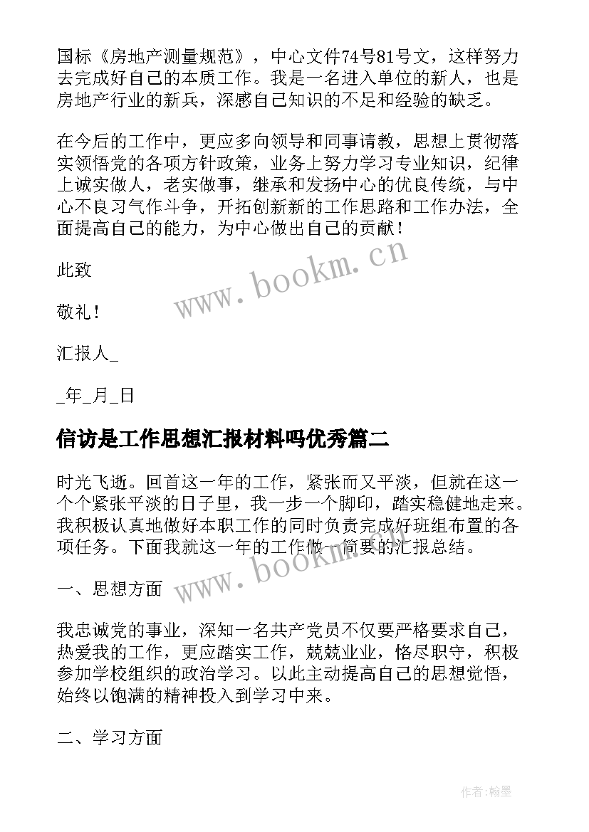 2023年信访是工作思想汇报材料吗(汇总9篇)