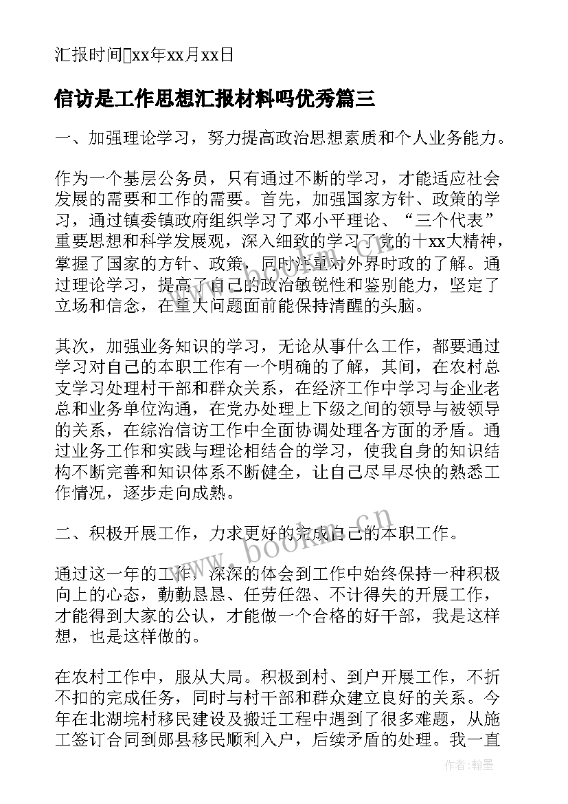 2023年信访是工作思想汇报材料吗(汇总9篇)