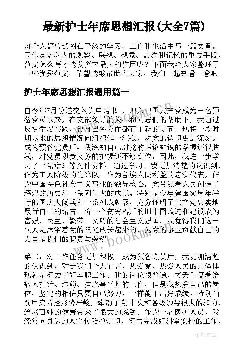 最新护士年席思想汇报(大全7篇)