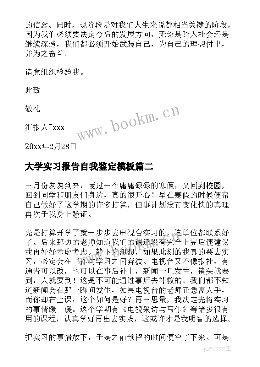 2023年大学实习报告自我鉴定(通用9篇)