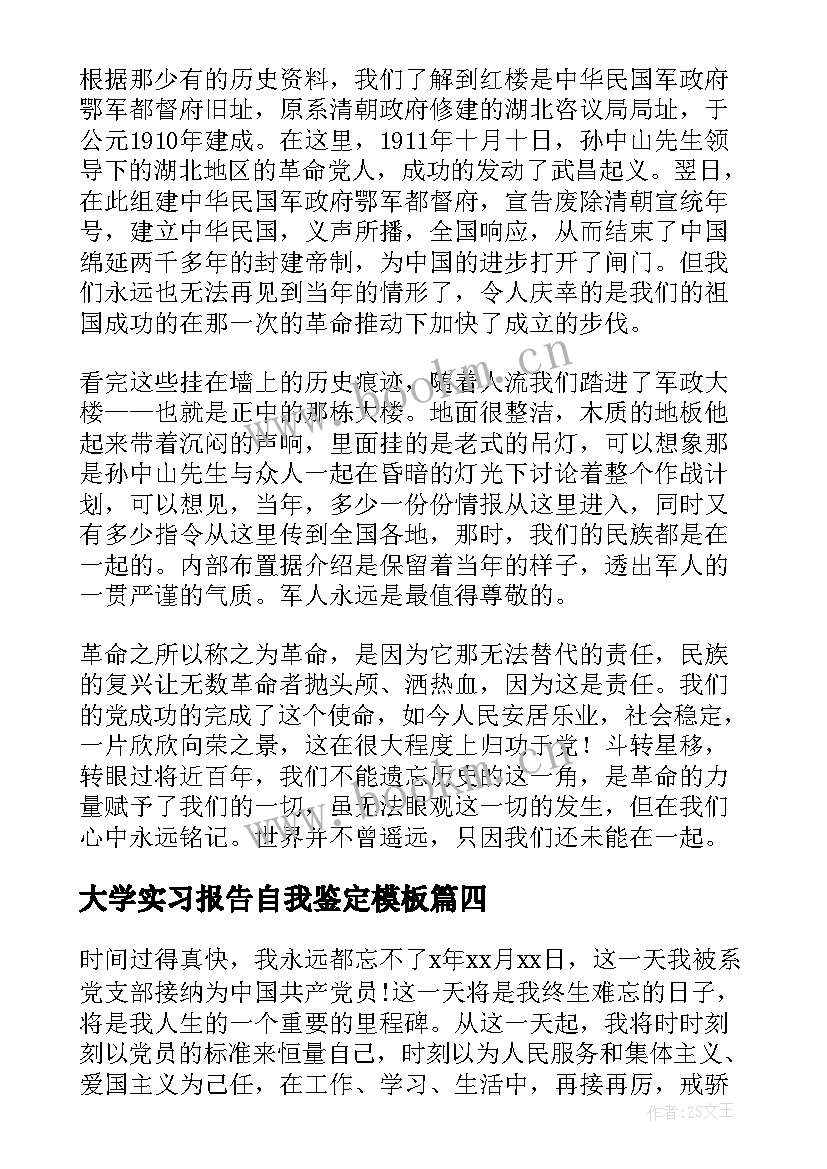 2023年大学实习报告自我鉴定(通用9篇)