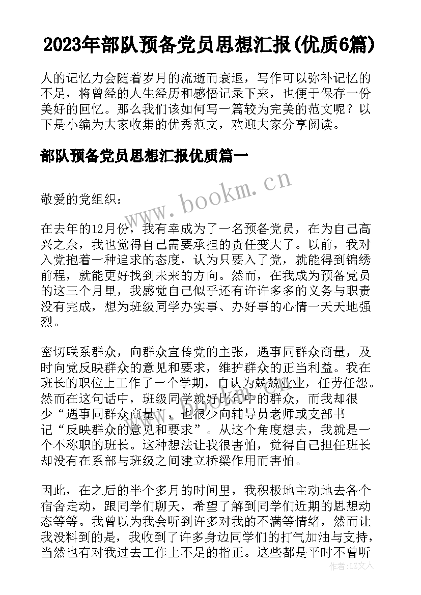 2023年部队预备党员思想汇报(优质6篇)