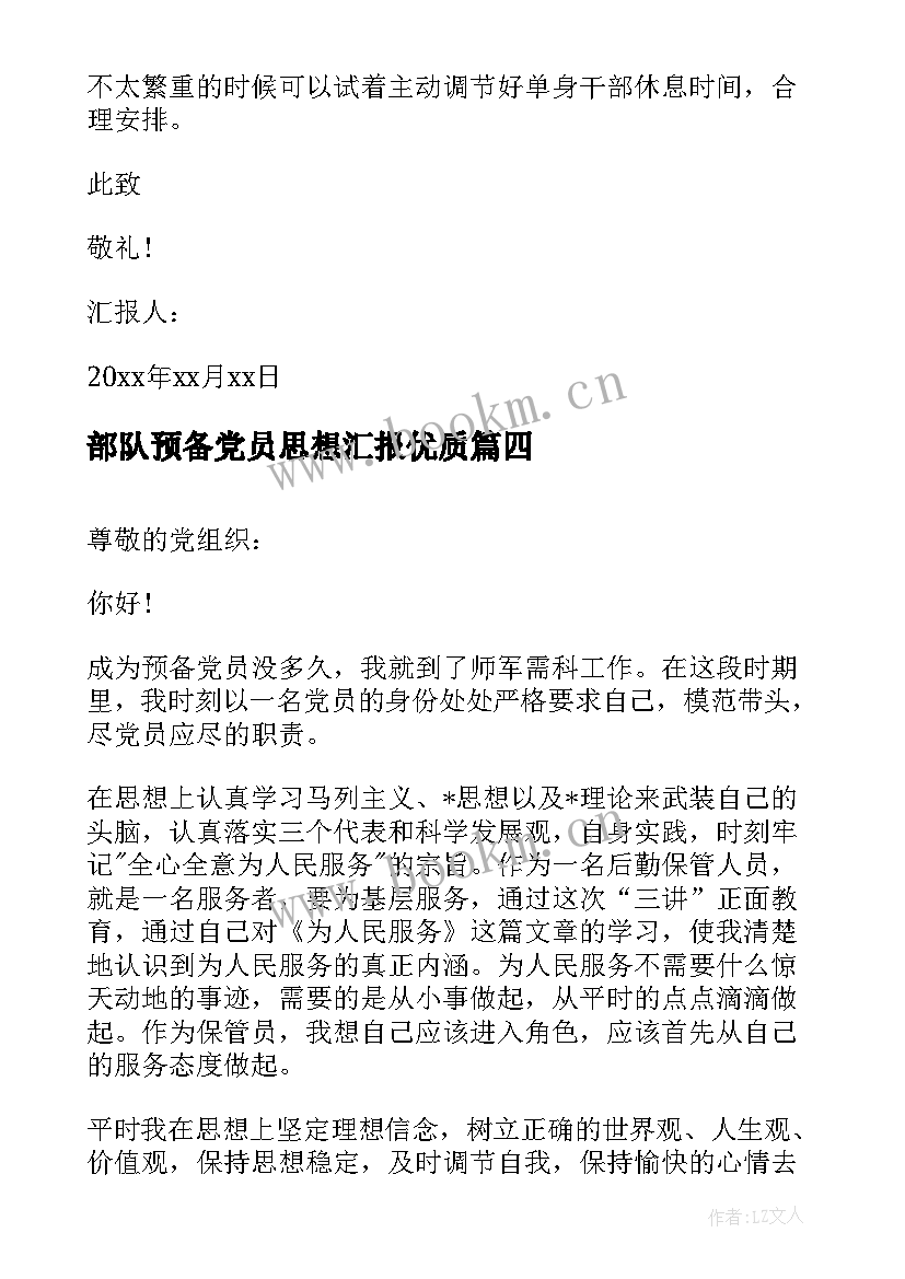 2023年部队预备党员思想汇报(优质6篇)