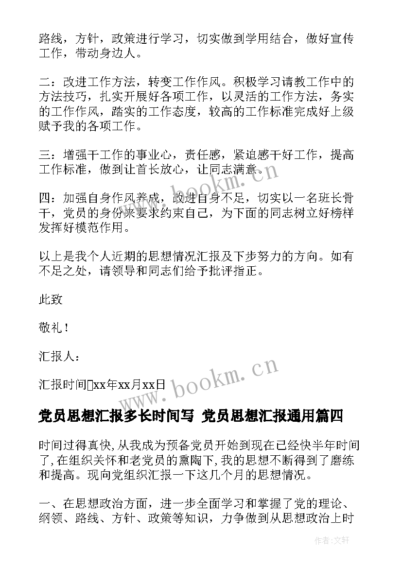 党员思想汇报多长时间写 党员思想汇报(大全6篇)