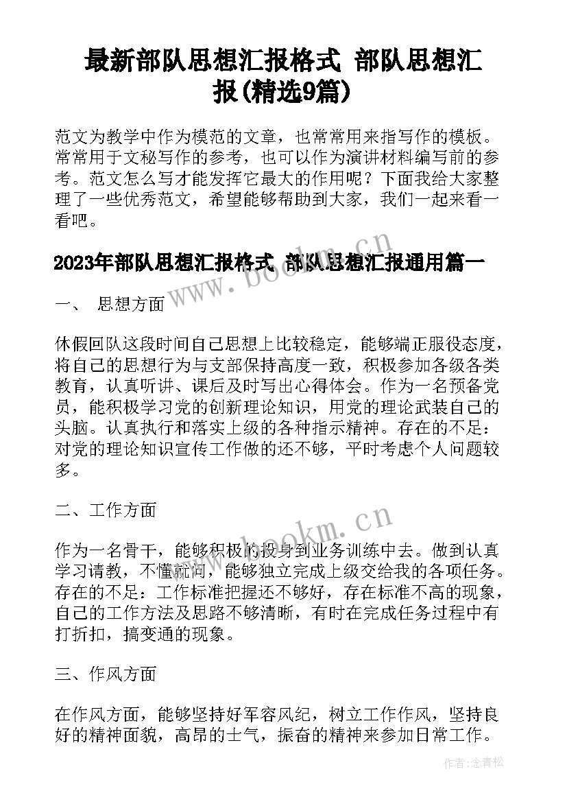 最新部队思想汇报格式 部队思想汇报(精选9篇)