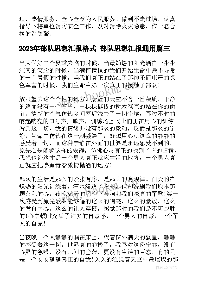 最新部队思想汇报格式 部队思想汇报(精选9篇)