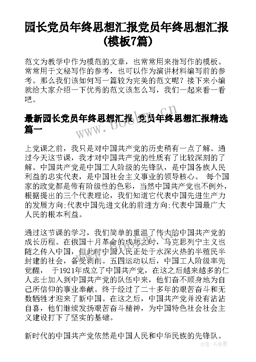 园长党员年终思想汇报 党员年终思想汇报(模板7篇)