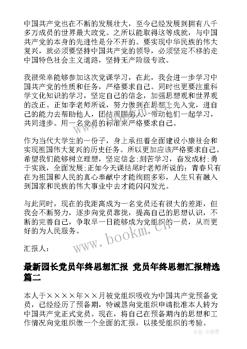 园长党员年终思想汇报 党员年终思想汇报(模板7篇)