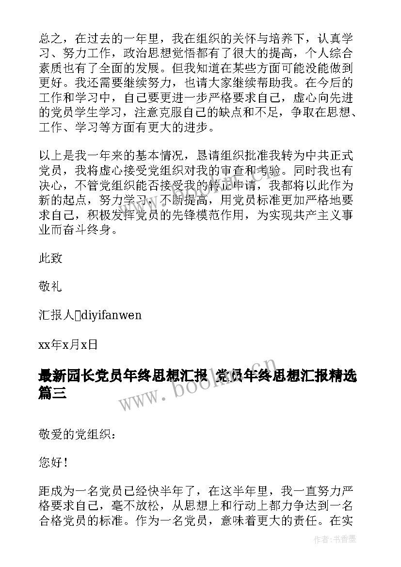 园长党员年终思想汇报 党员年终思想汇报(模板7篇)