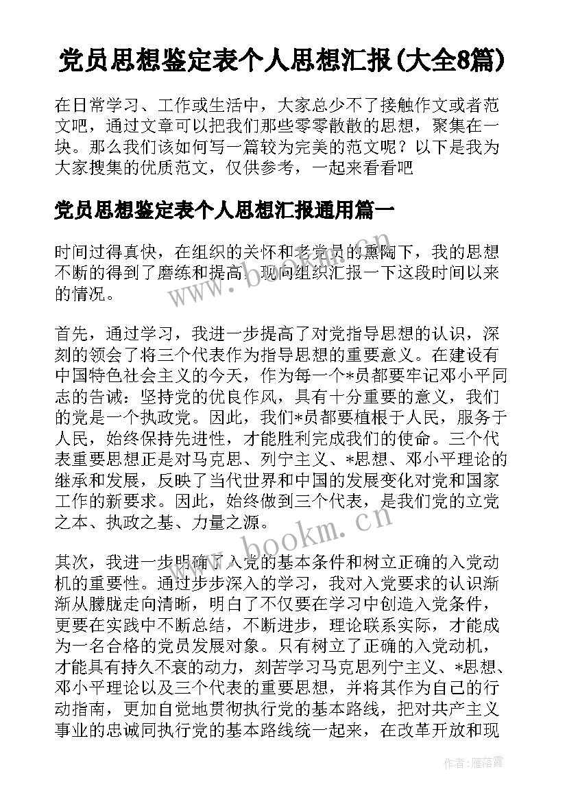 党员思想鉴定表个人思想汇报(大全8篇)