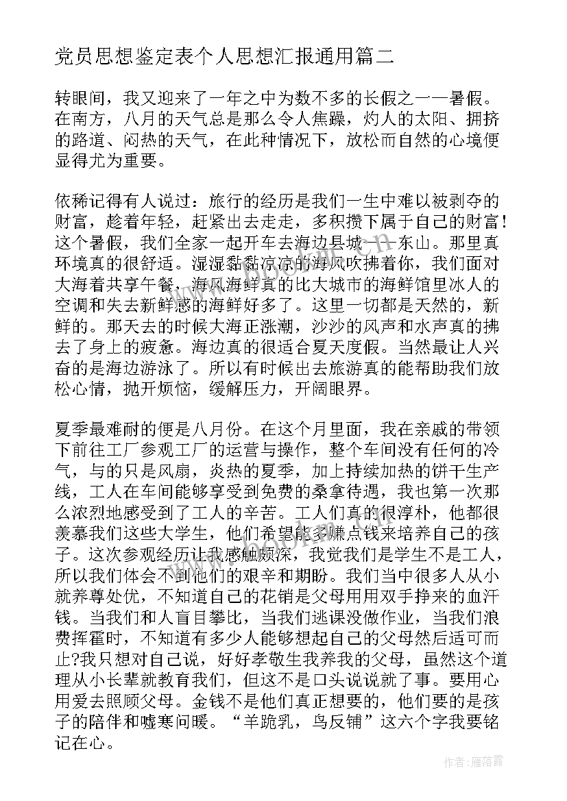 党员思想鉴定表个人思想汇报(大全8篇)