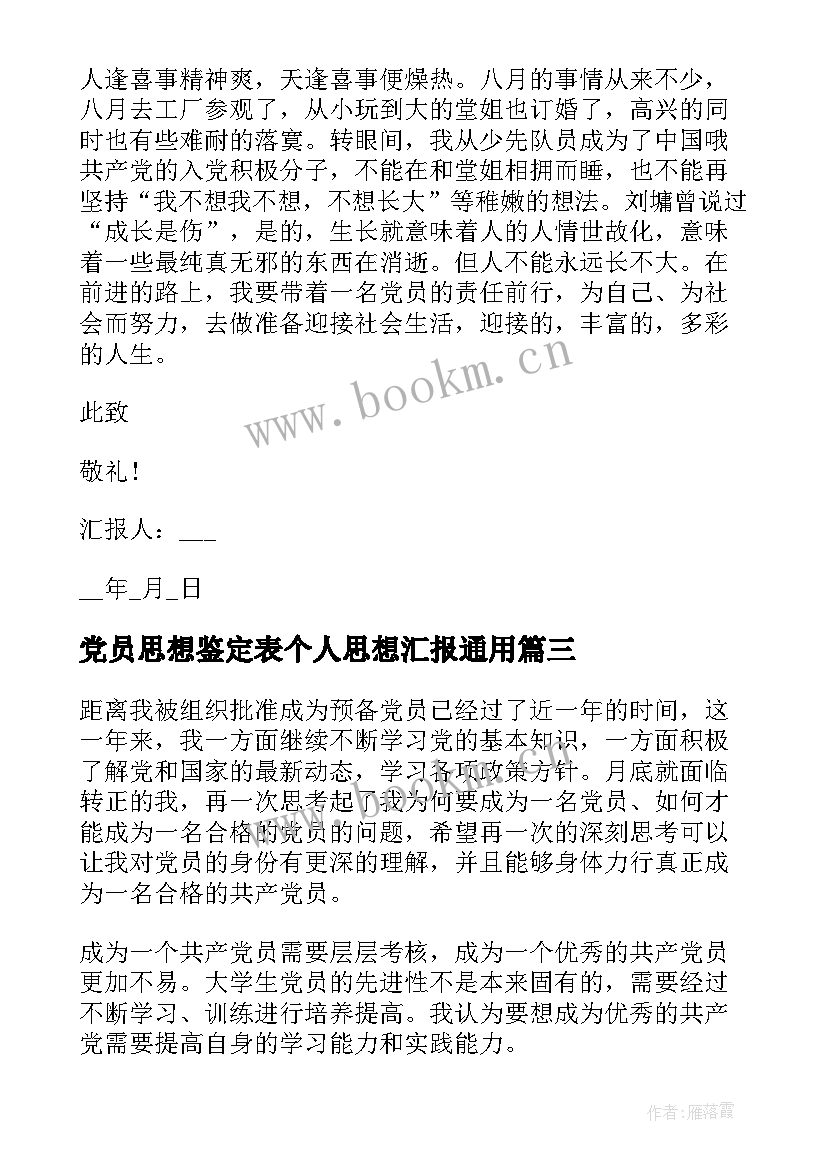 党员思想鉴定表个人思想汇报(大全8篇)