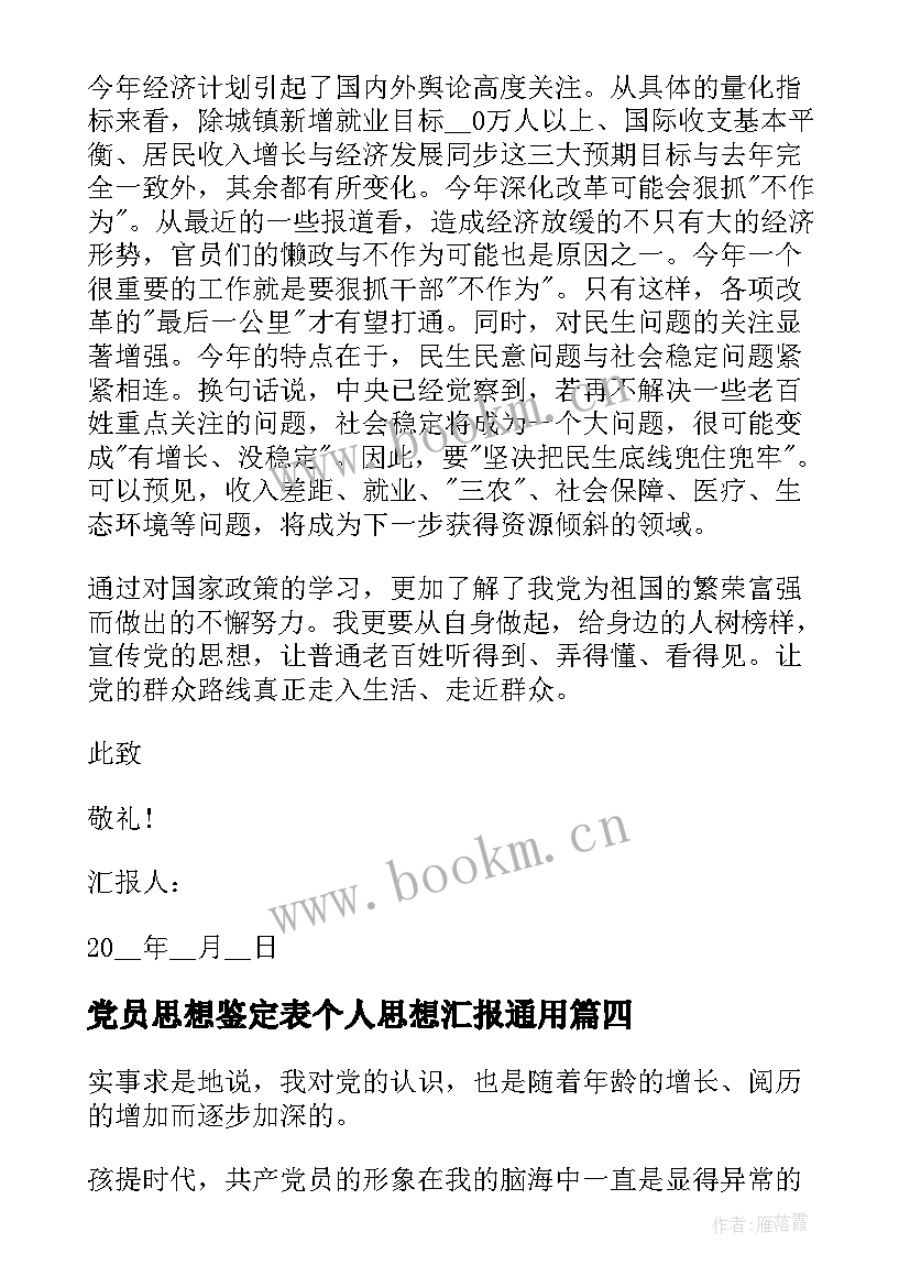 党员思想鉴定表个人思想汇报(大全8篇)