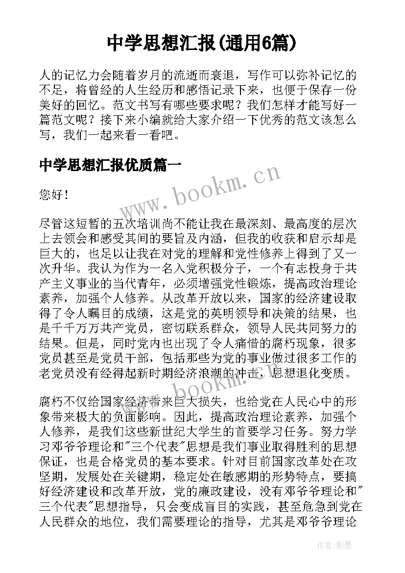 中学思想汇报(通用6篇)