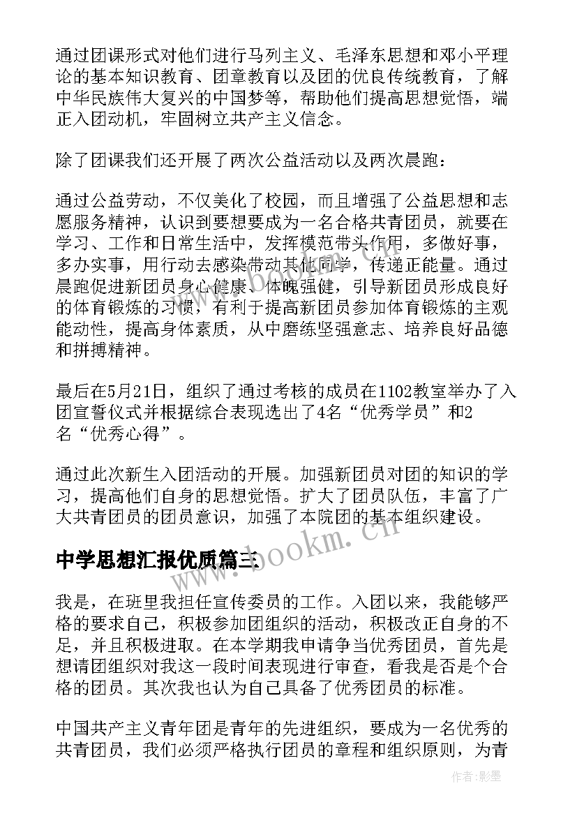 中学思想汇报(通用6篇)