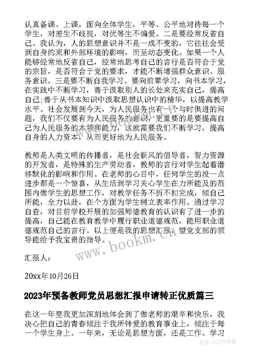 最新预备教师党员思想汇报申请转正(优质5篇)