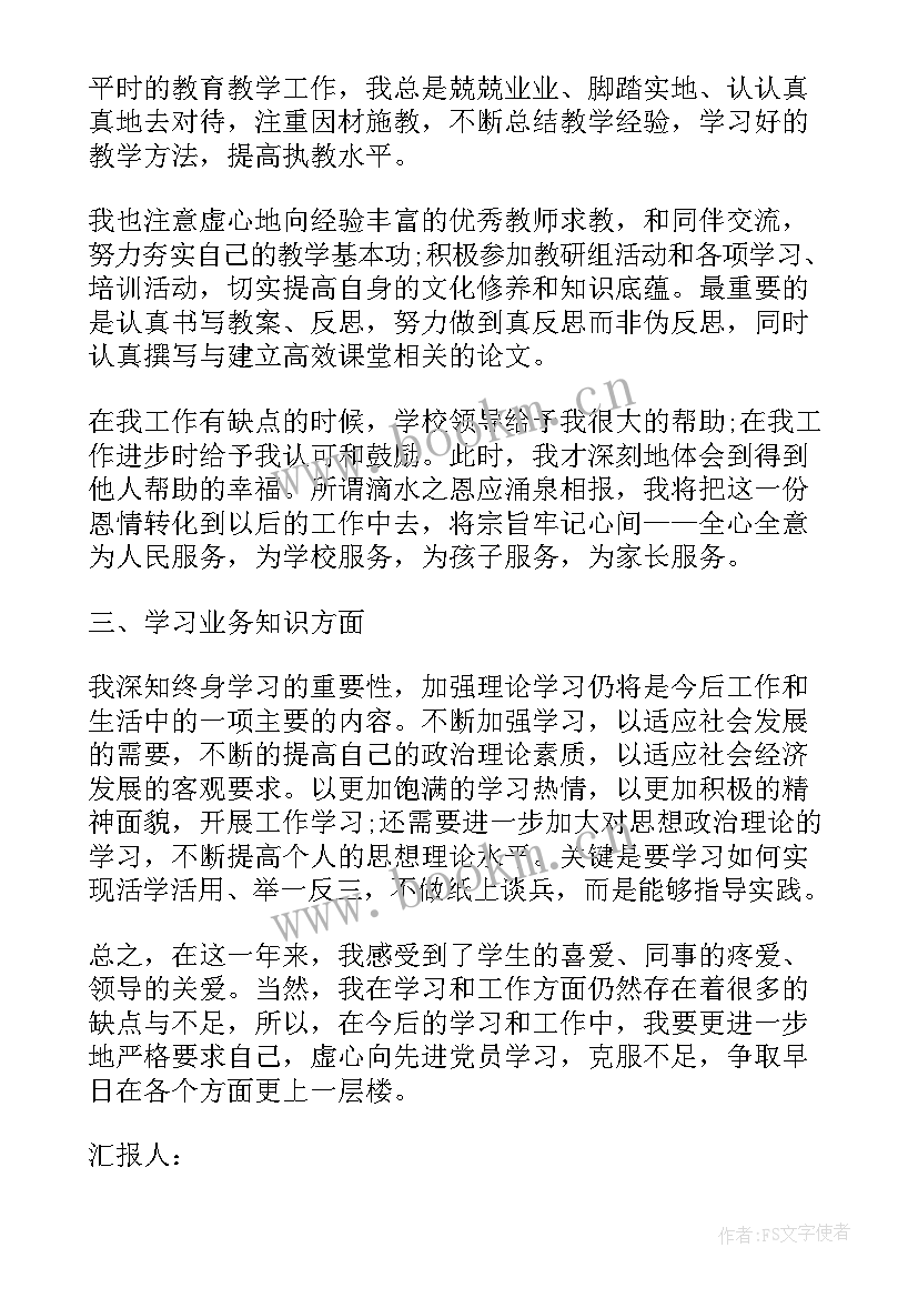 最新预备教师党员思想汇报申请转正(优质5篇)