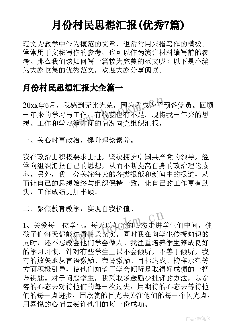 月份村民思想汇报(优秀7篇)