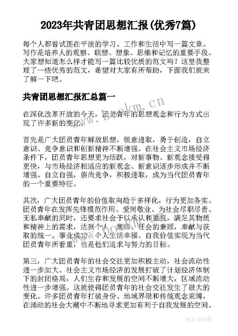 2023年共青团思想汇报(优秀7篇)