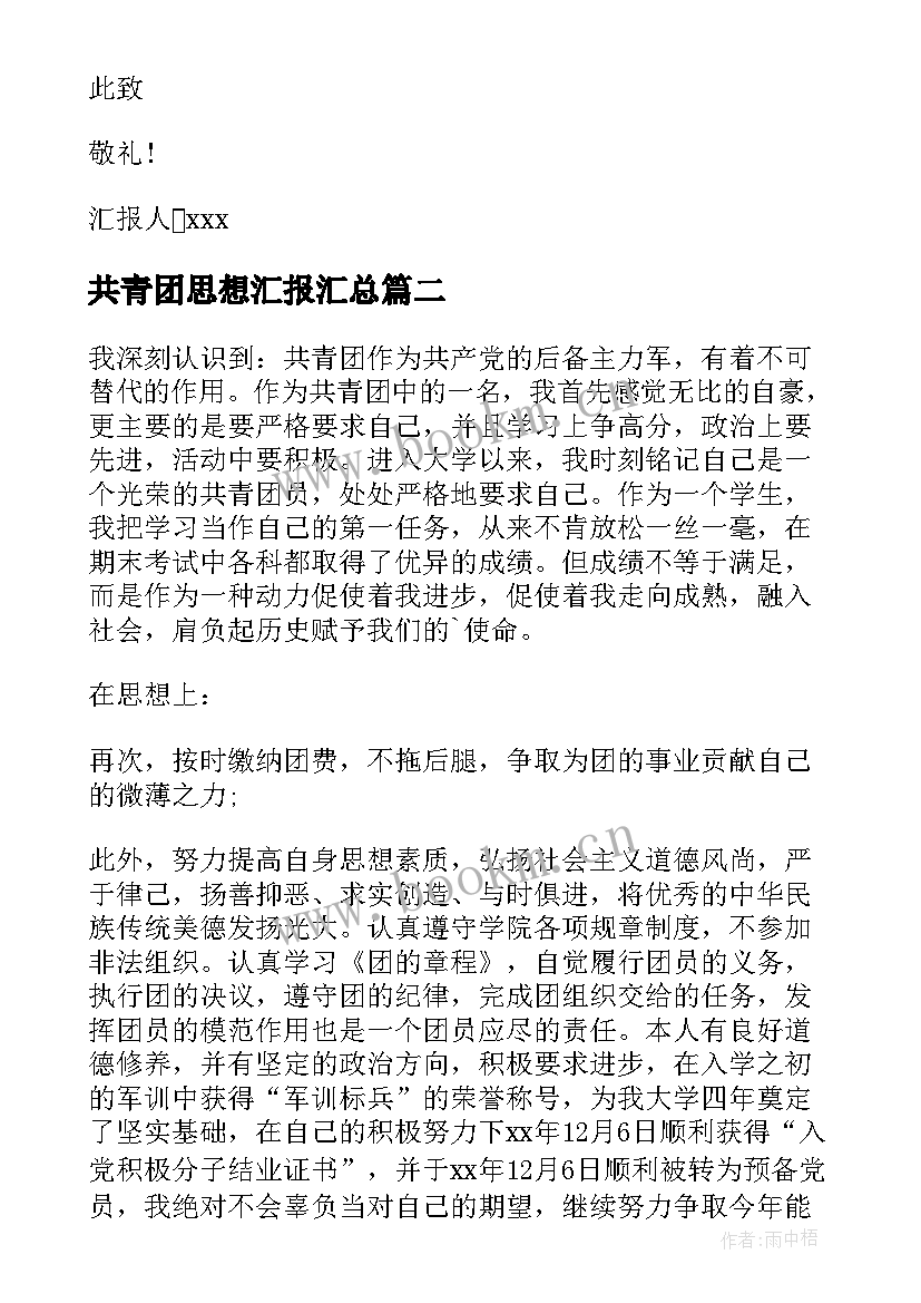 2023年共青团思想汇报(优秀7篇)