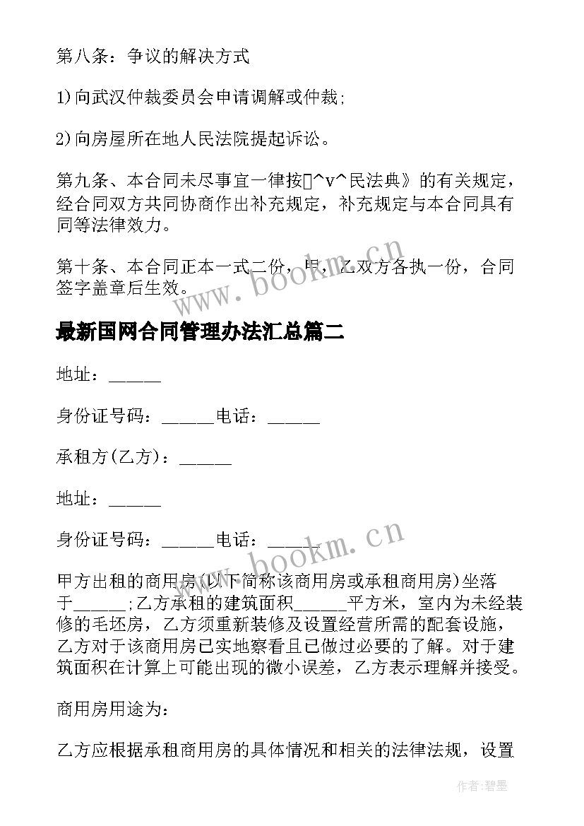 最新国网合同管理办法(优质5篇)