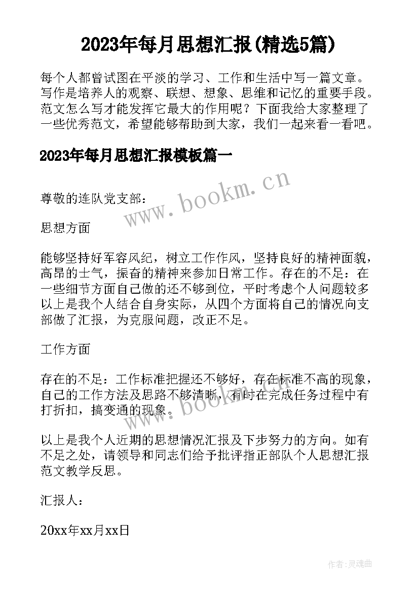 2023年每月思想汇报(精选5篇)