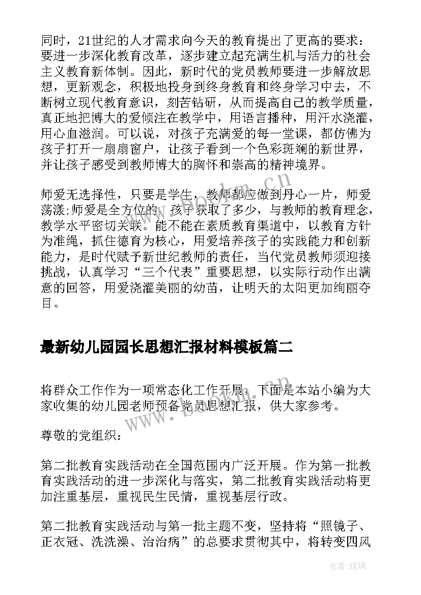 最新幼儿园园长思想汇报材料(模板8篇)