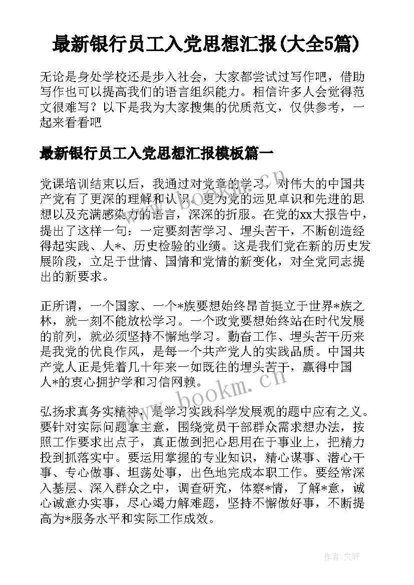 最新银行员工入党思想汇报(大全5篇)