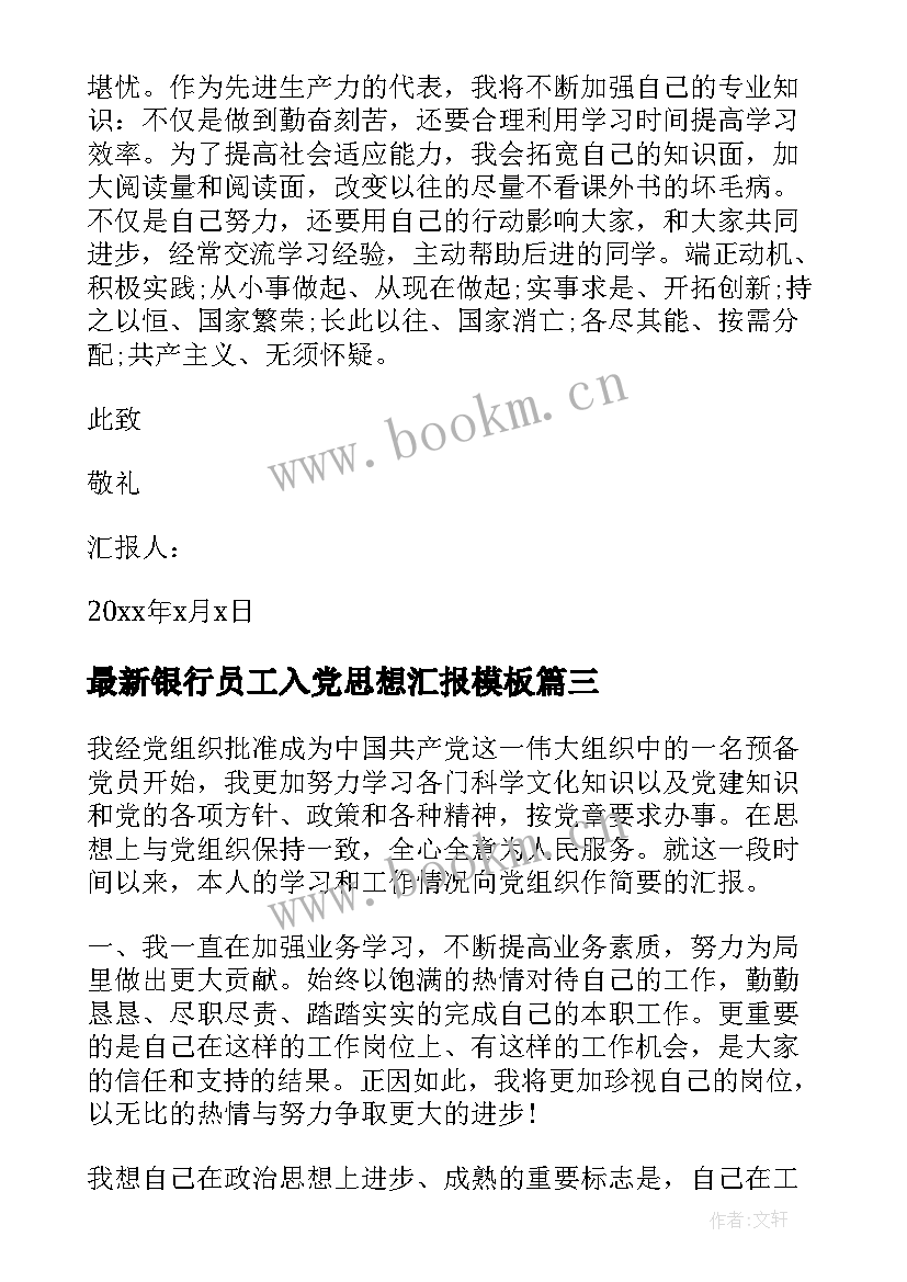 最新银行员工入党思想汇报(大全5篇)