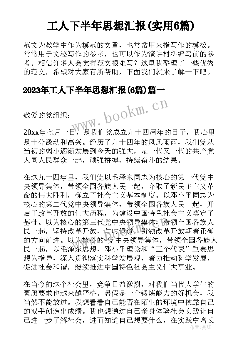 工人下半年思想汇报(实用6篇)