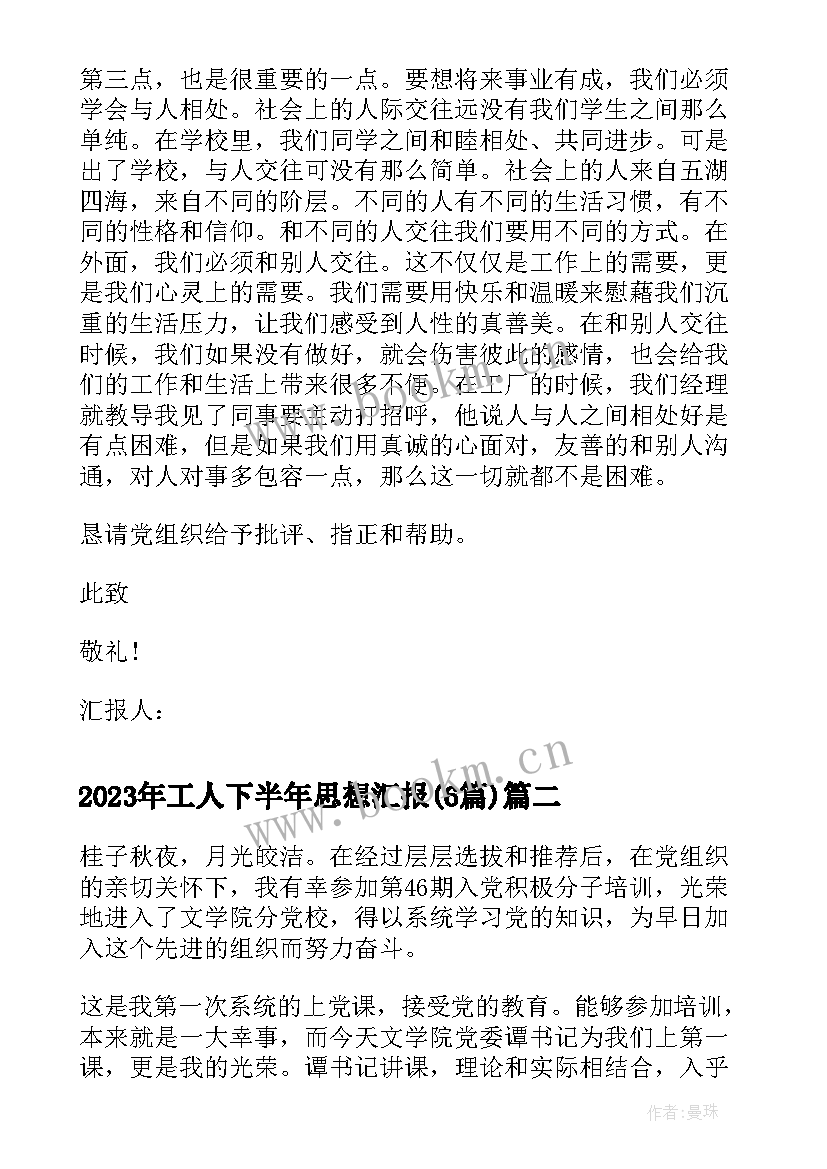 工人下半年思想汇报(实用6篇)