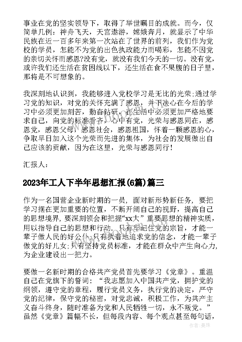 工人下半年思想汇报(实用6篇)