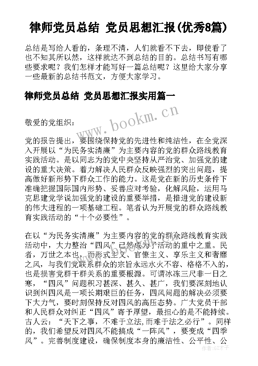 律师党员总结 党员思想汇报(优秀8篇)