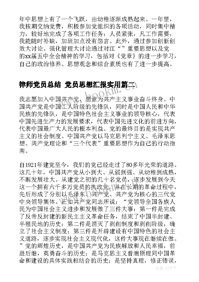 律师党员总结 党员思想汇报(优秀8篇)