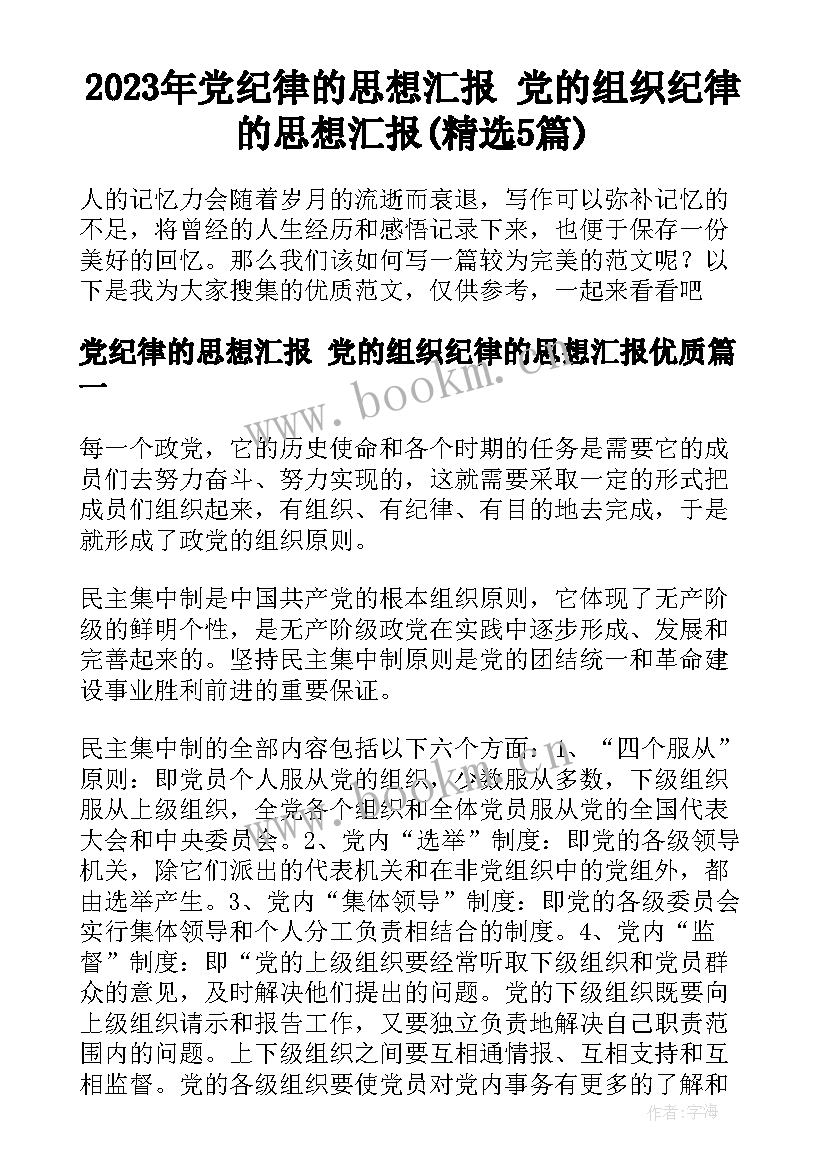 2023年党纪律的思想汇报 党的组织纪律的思想汇报(精选5篇)