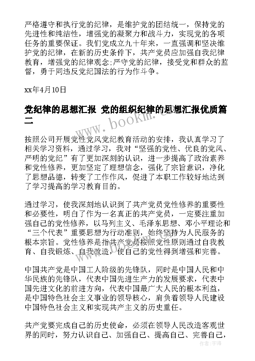 2023年党纪律的思想汇报 党的组织纪律的思想汇报(精选5篇)