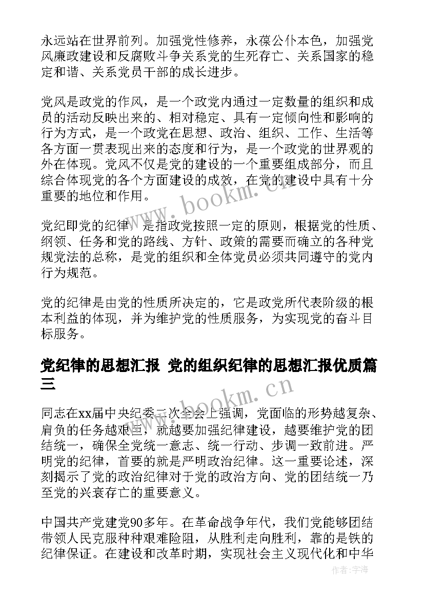 2023年党纪律的思想汇报 党的组织纪律的思想汇报(精选5篇)