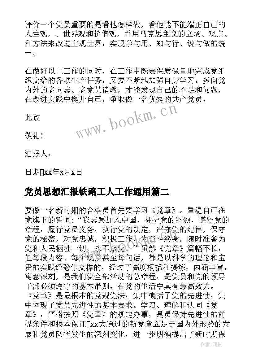 2023年党员思想汇报铁路工人工作(汇总8篇)