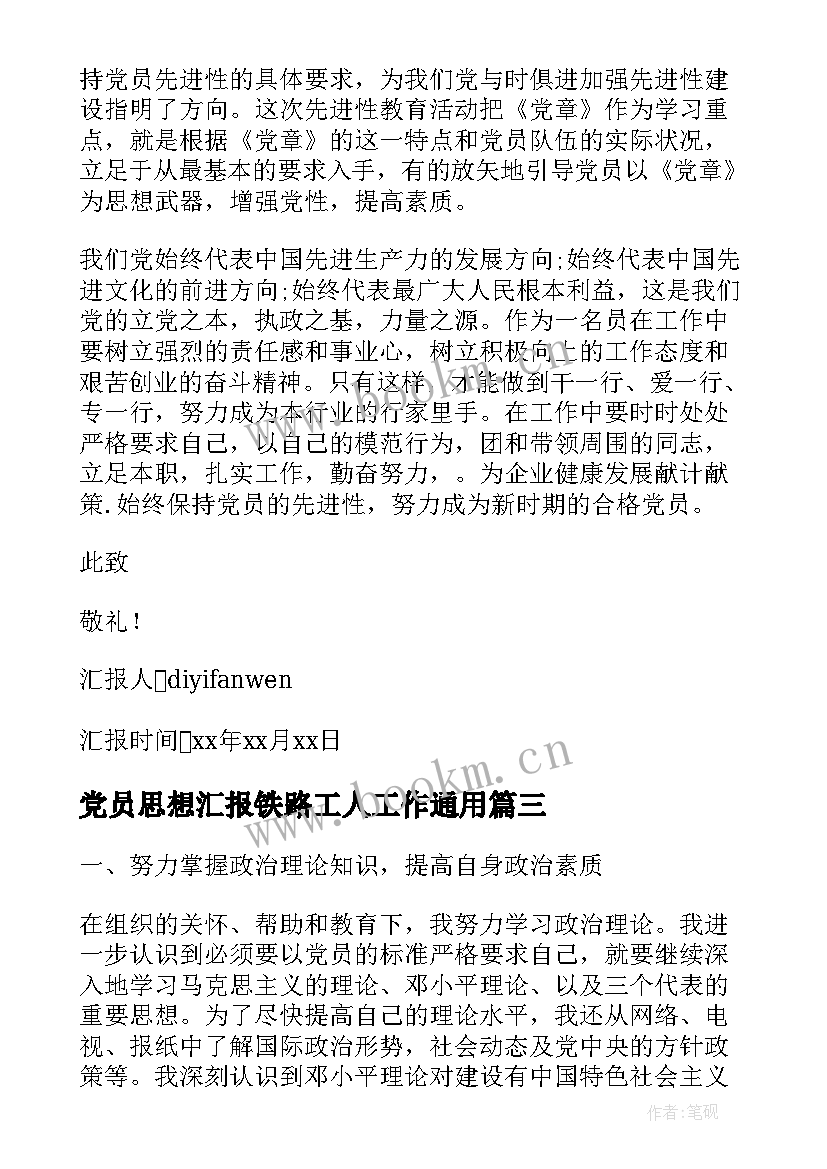 2023年党员思想汇报铁路工人工作(汇总8篇)