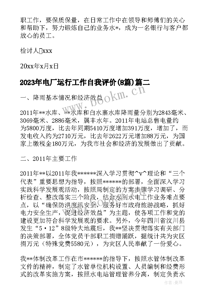 电厂运行工作自我评价(大全8篇)