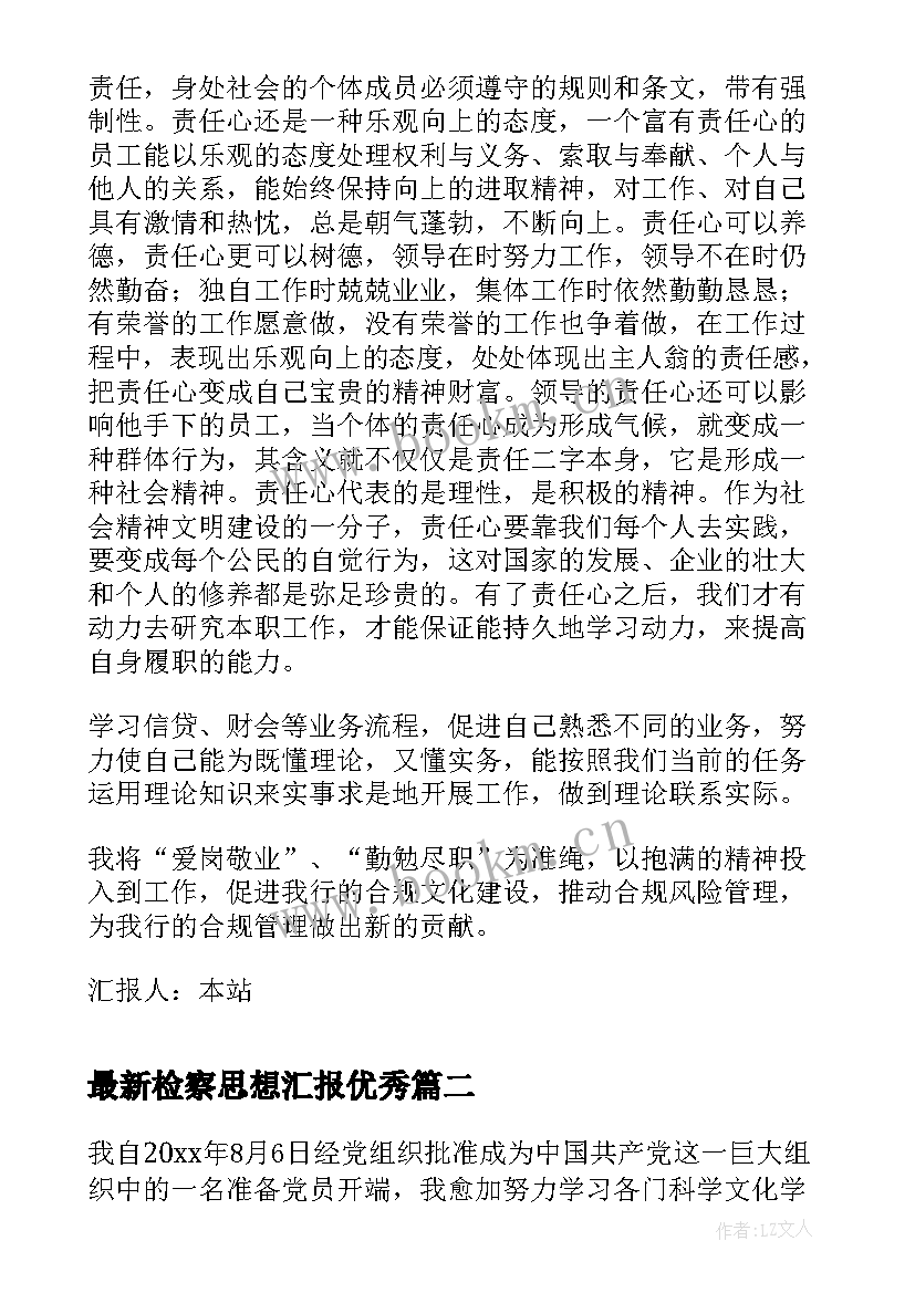 2023年检察思想汇报(精选5篇)