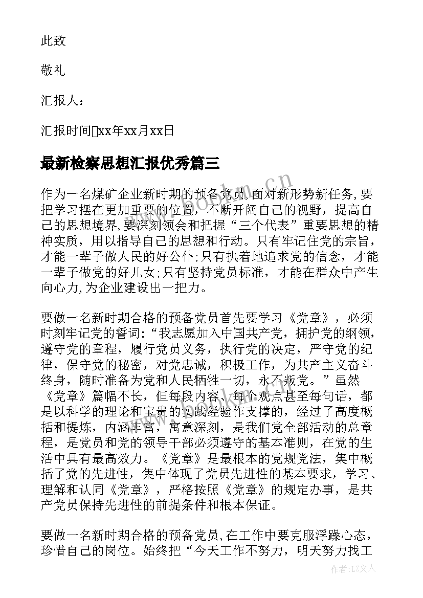 2023年检察思想汇报(精选5篇)