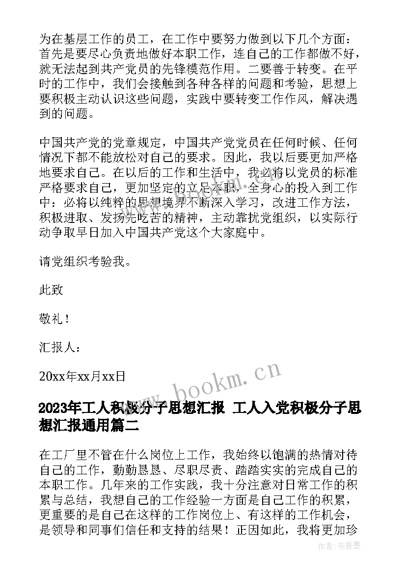 最新工人积极分子思想汇报 工人入党积极分子思想汇报(汇总9篇)