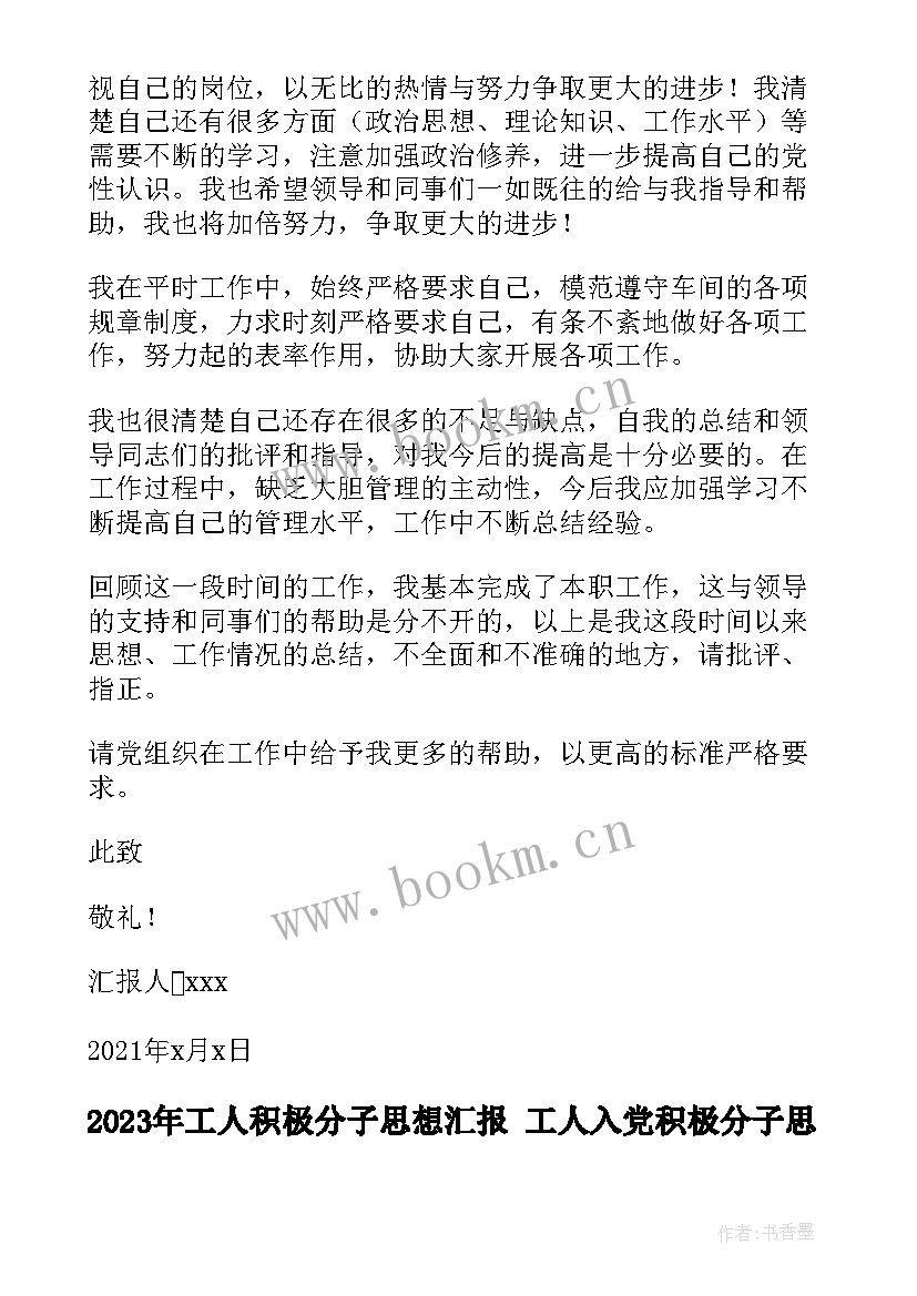 最新工人积极分子思想汇报 工人入党积极分子思想汇报(汇总9篇)