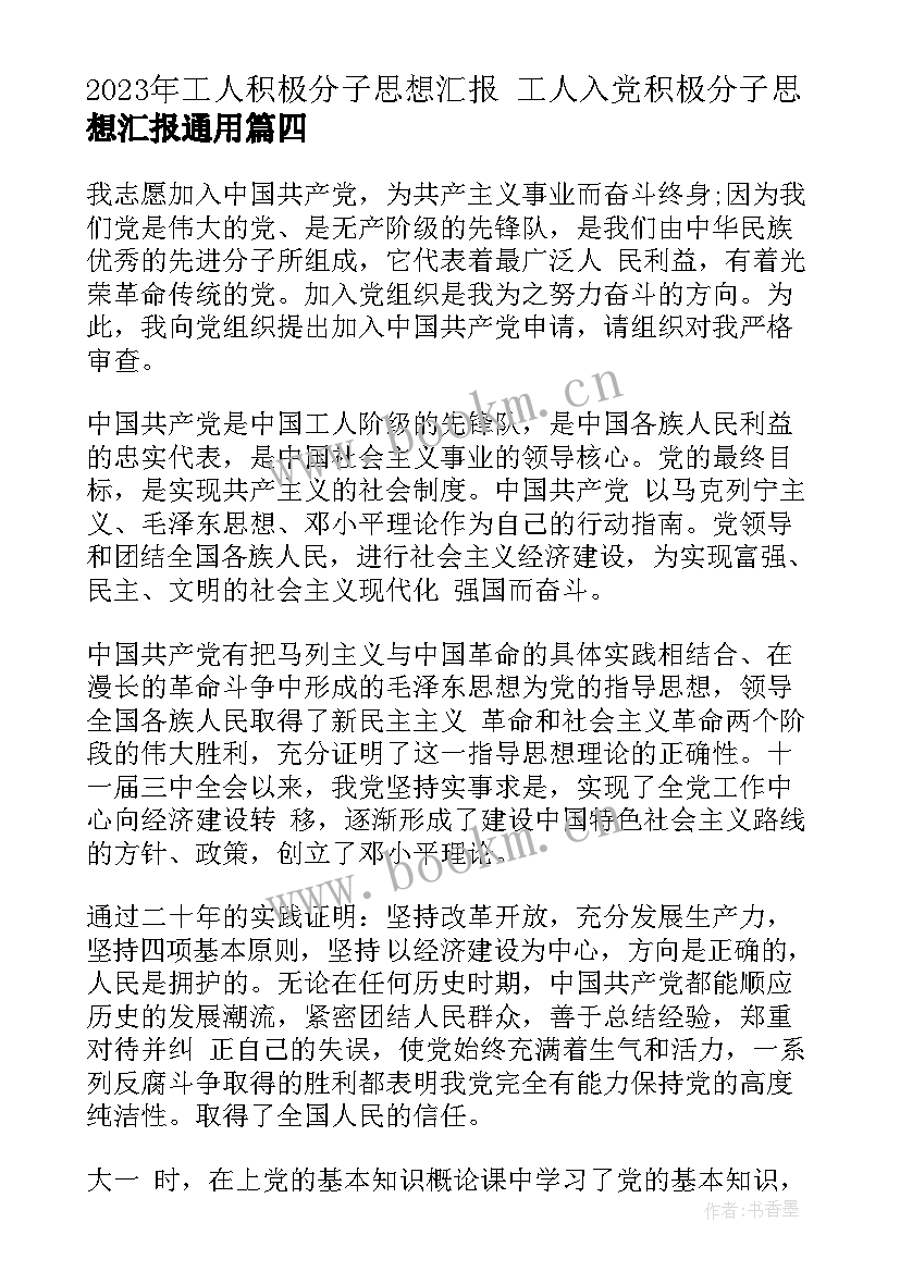 最新工人积极分子思想汇报 工人入党积极分子思想汇报(汇总9篇)