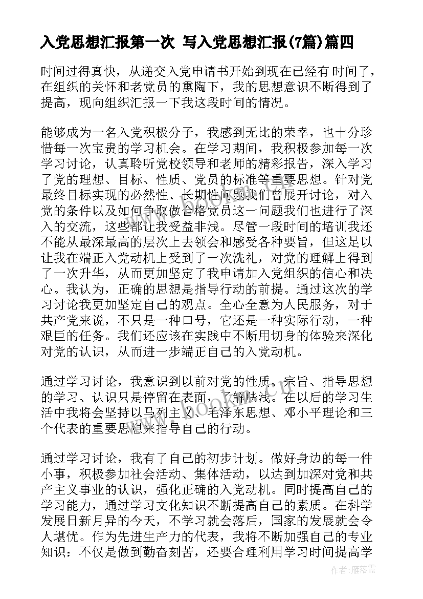 最新入党思想汇报第一次 写入党思想汇报(汇总6篇)