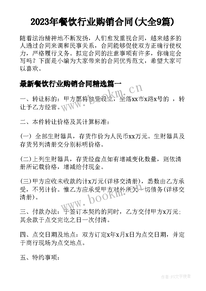 2023年餐饮行业购销合同(大全9篇)