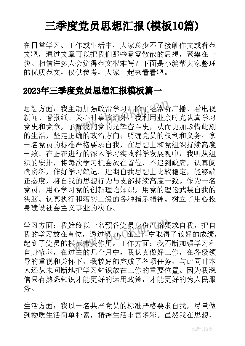 三季度党员思想汇报(模板10篇)